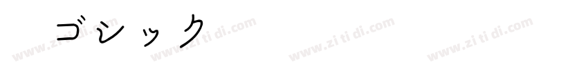 游ゴシック体 Std TT D字体转换